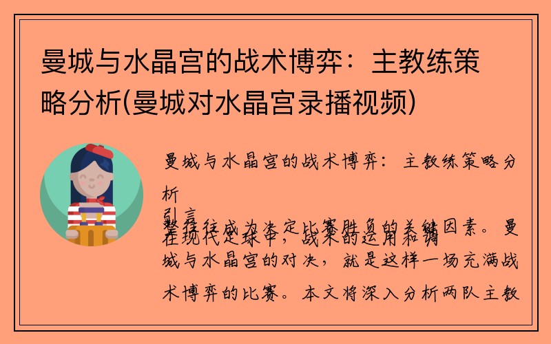 曼城与水晶宫的战术博弈：主教练策略分析(曼城对水晶宫录播视频)