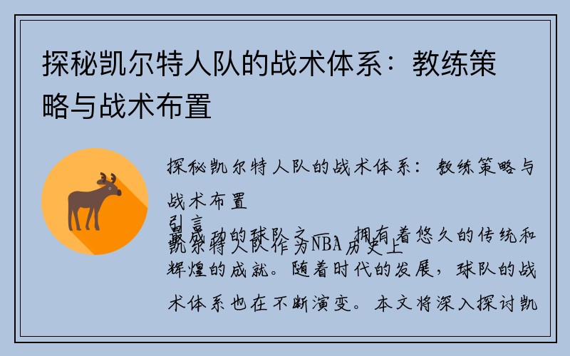 探秘凯尔特人队的战术体系：教练策略与战术布置