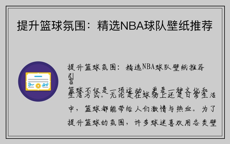 提升篮球氛围：精选NBA球队壁纸推荐