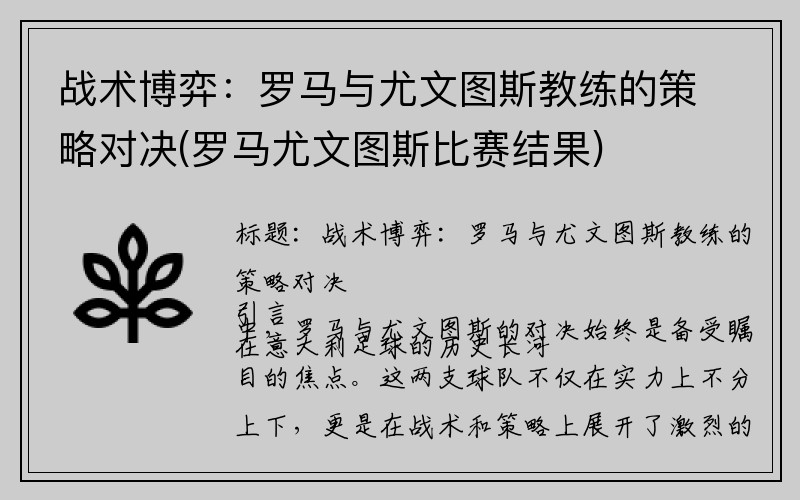 战术博弈：罗马与尤文图斯教练的策略对决(罗马尤文图斯比赛结果)