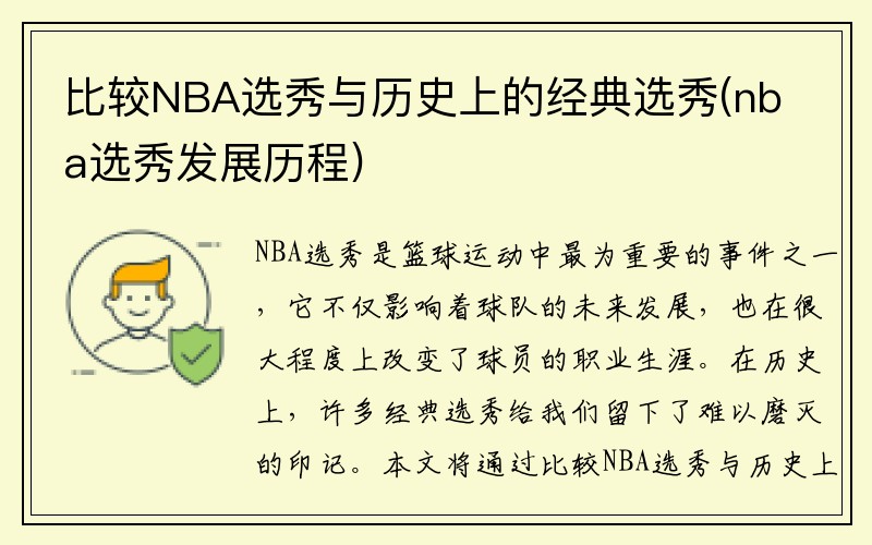 比较NBA选秀与历史上的经典选秀(nba选秀发展历程)