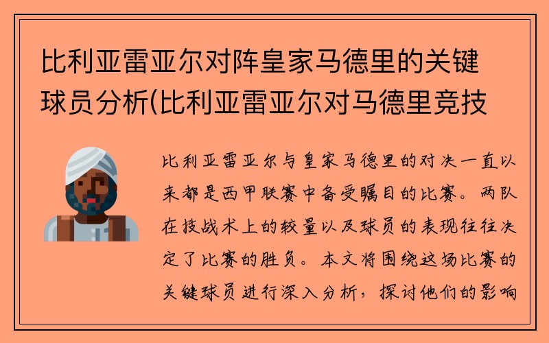 比利亚雷亚尔对阵皇家马德里的关键球员分析(比利亚雷亚尔对马德里竞技)