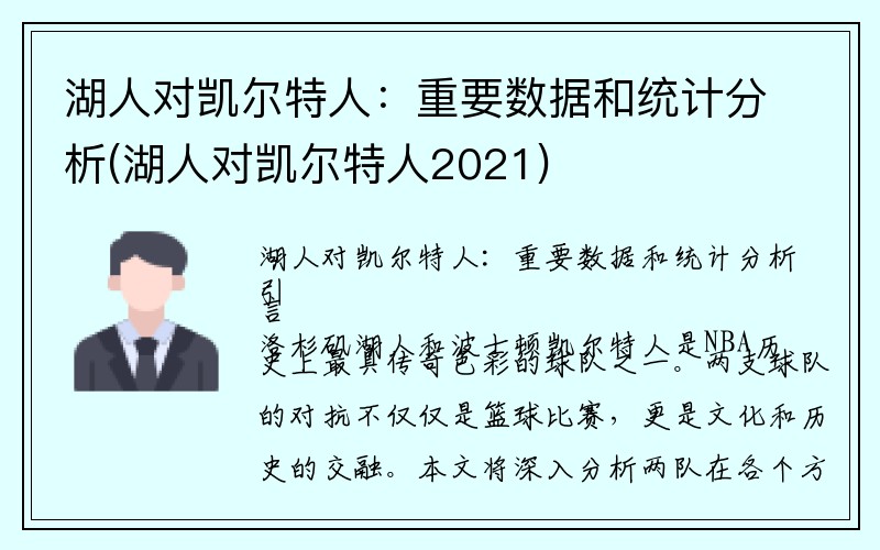 湖人对凯尔特人：重要数据和统计分析(湖人对凯尔特人2021)