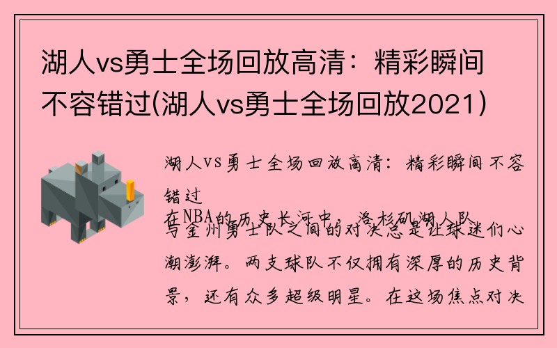 湖人vs勇士全场回放高清：精彩瞬间不容错过(湖人vs勇士全场回放2021)