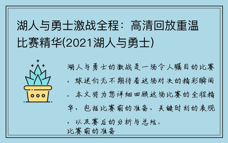 湖人与勇士激战全程：高清回放重温比赛精华(2021湖人与勇士)