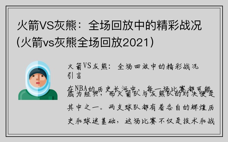 火箭VS灰熊：全场回放中的精彩战况(火箭vs灰熊全场回放2021)