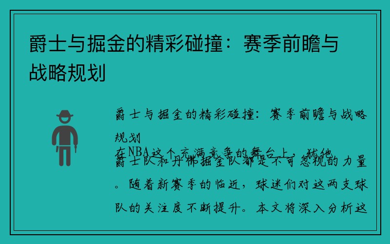 爵士与掘金的精彩碰撞：赛季前瞻与战略规划