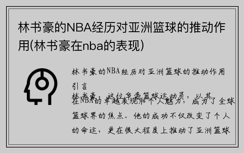 林书豪的NBA经历对亚洲篮球的推动作用(林书豪在nba的表现)