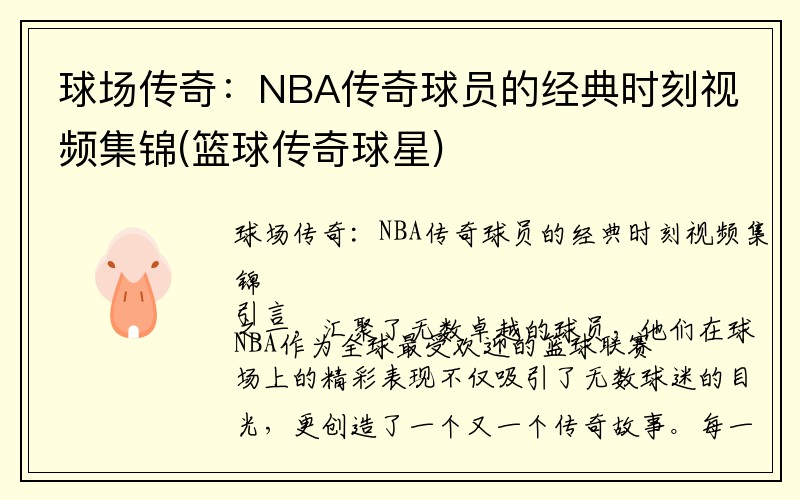 球场传奇：NBA传奇球员的经典时刻视频集锦(篮球传奇球星)