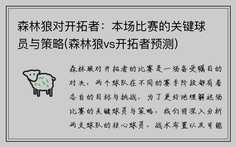 森林狼对开拓者：本场比赛的关键球员与策略(森林狼vs开拓者预测)