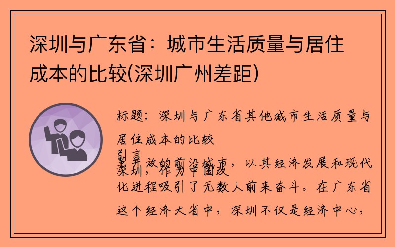 深圳与广东省：城市生活质量与居住成本的比较(深圳广州差距)