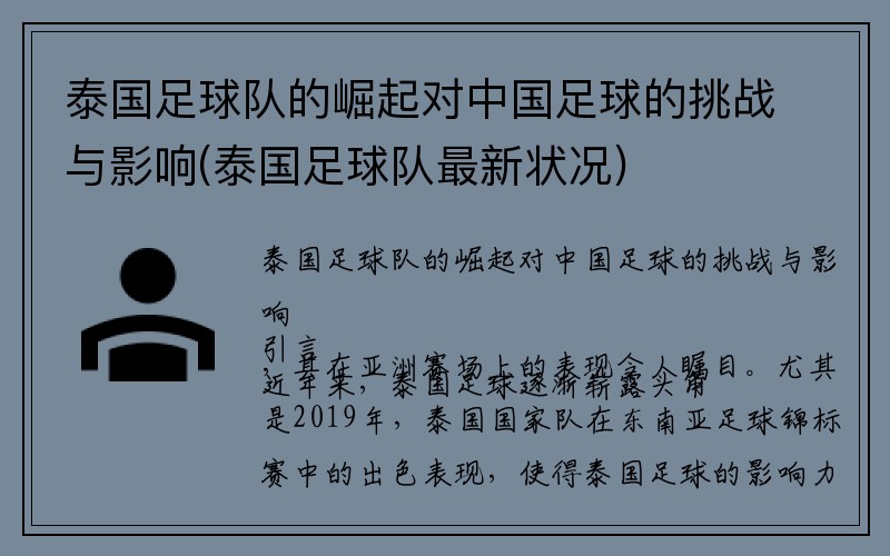 泰国足球队的崛起对中国足球的挑战与影响(泰国足球队最新状况)