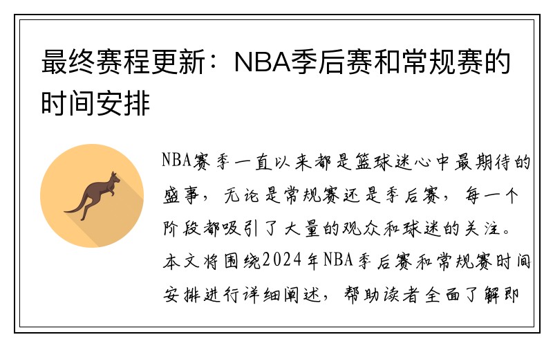 最终赛程更新：NBA季后赛和常规赛的时间安排