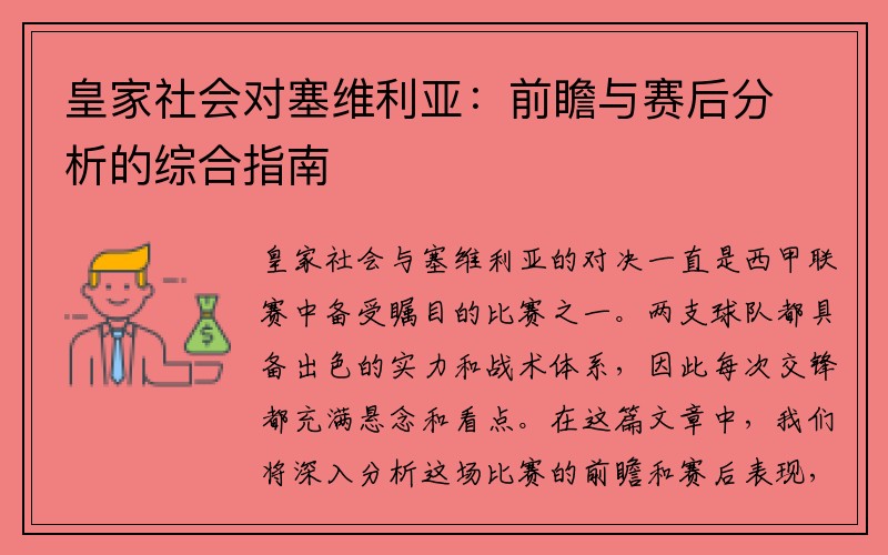 皇家社会对塞维利亚：前瞻与赛后分析的综合指南