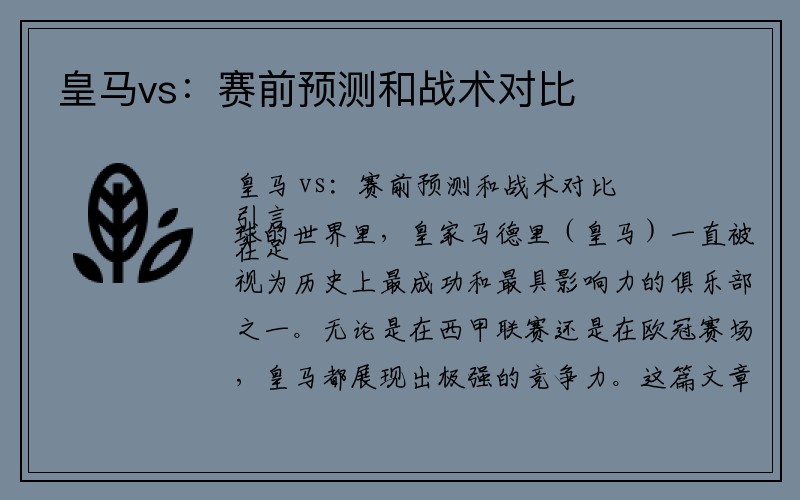 皇马vs：赛前预测和战术对比