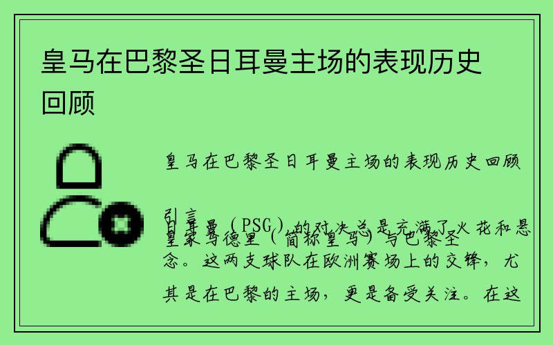 皇马在巴黎圣日耳曼主场的表现历史回顾