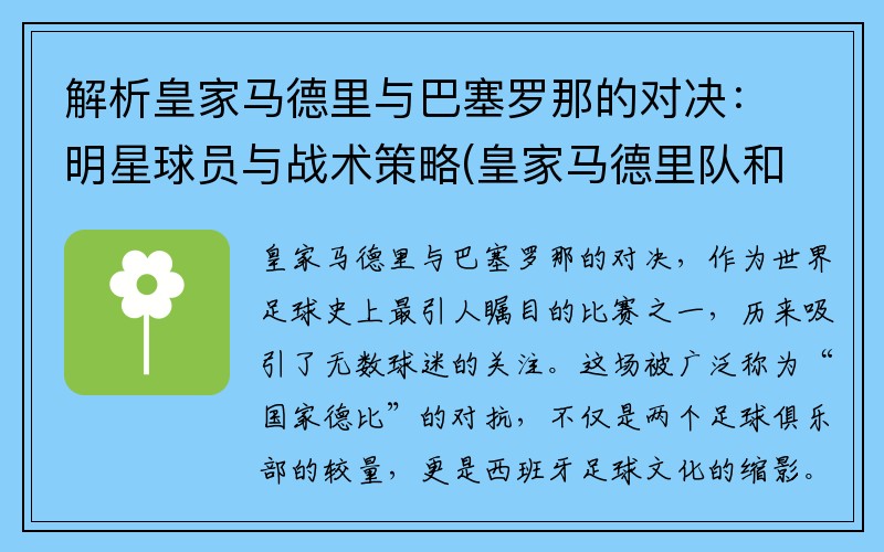 解析皇家马德里与巴塞罗那的对决：明星球员与战术策略(皇家马德里队和巴塞罗那)