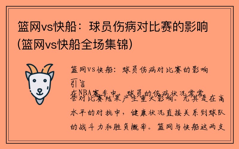 篮网vs快船：球员伤病对比赛的影响(篮网vs快船全场集锦)