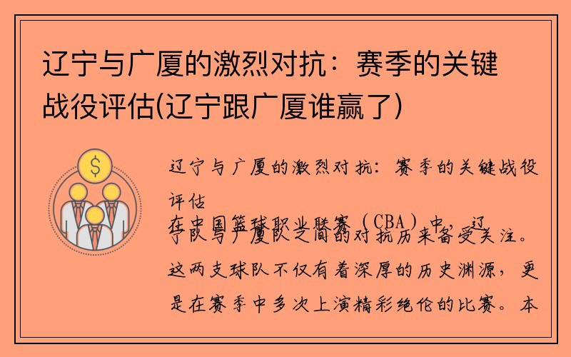 辽宁与广厦的激烈对抗：赛季的关键战役评估(辽宁跟广厦谁赢了)