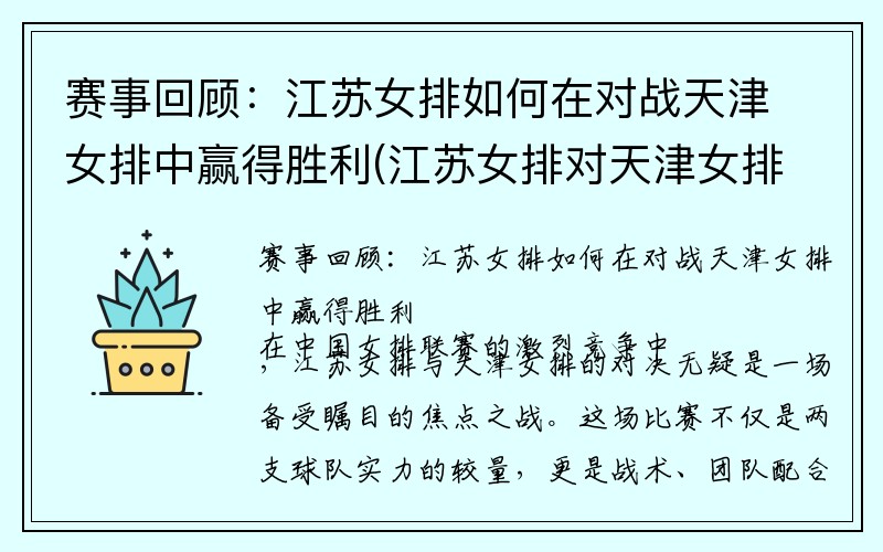 赛事回顾：江苏女排如何在对战天津女排中赢得胜利(江苏女排对天津女排比赛时间)