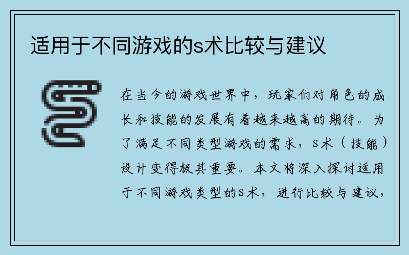 适用于不同游戏的s术比较与建议