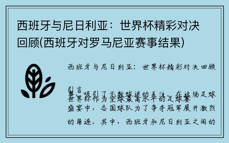 西班牙与尼日利亚：世界杯精彩对决回顾(西班牙对罗马尼亚赛事结果)