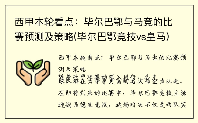 西甲本轮看点：毕尔巴鄂与马竞的比赛预测及策略(毕尔巴鄂竞技vs皇马)