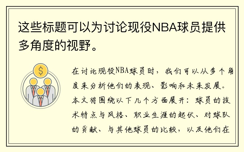 这些标题可以为讨论现役NBA球员提供多角度的视野。