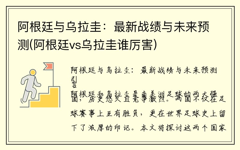 阿根廷与乌拉圭：最新战绩与未来预测(阿根廷vs乌拉圭谁厉害)