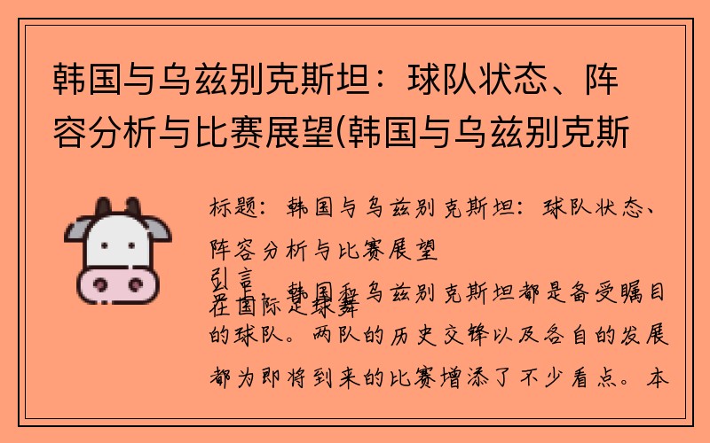 韩国与乌兹别克斯坦：球队状态、阵容分析与比赛展望(韩国与乌兹别克斯坦足球打架)