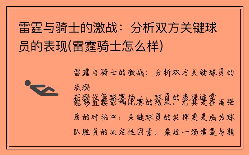 雷霆与骑士的激战：分析双方关键球员的表现(雷霆骑士怎么样)