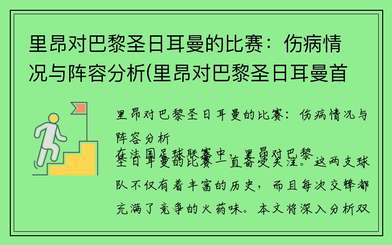 里昂对巴黎圣日耳曼的比赛：伤病情况与阵容分析(里昂对巴黎圣日耳曼首发)