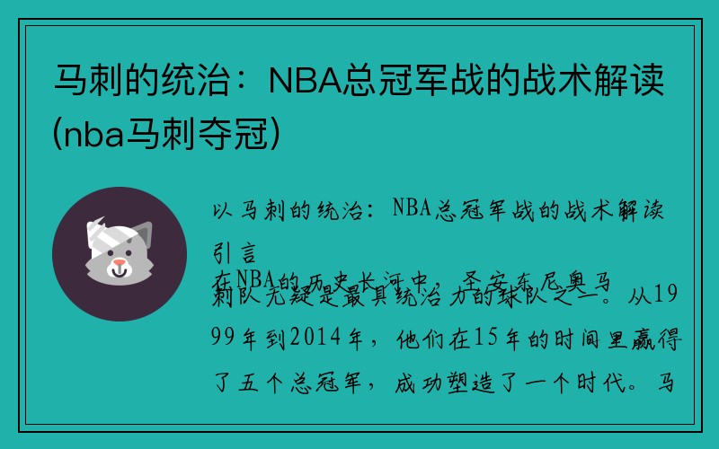 马刺的统治：NBA总冠军战的战术解读(nba马刺夺冠)