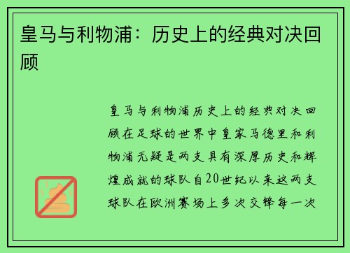 皇马与利物浦：历史上的经典对决回顾