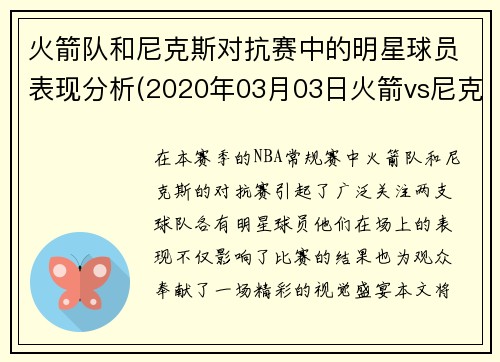 火箭队和尼克斯对抗赛中的明星球员表现分析(2020年03月03日火箭vs尼克斯)