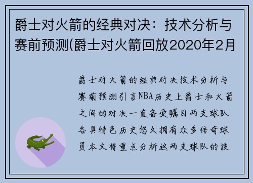 爵士对火箭的经典对决：技术分析与赛前预测(爵士对火箭回放2020年2月23日)