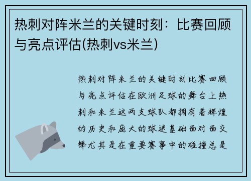 热刺对阵米兰的关键时刻：比赛回顾与亮点评估(热刺vs米兰)