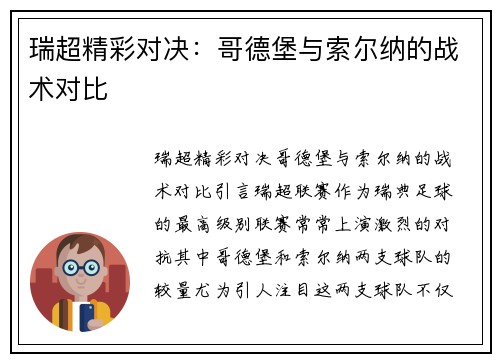 瑞超精彩对决：哥德堡与索尔纳的战术对比