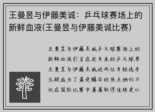 王曼昱与伊藤美诚：乒乓球赛场上的新鲜血液(王曼昱与伊藤美诚比赛)