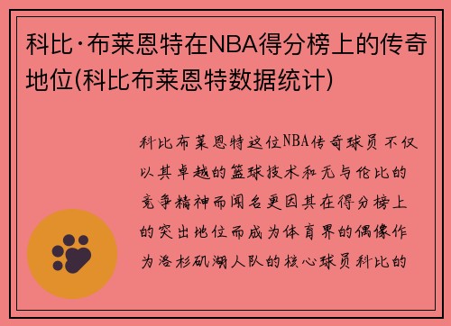 科比·布莱恩特在NBA得分榜上的传奇地位(科比布莱恩特数据统计)