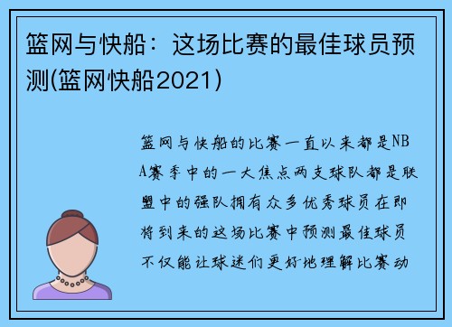 篮网与快船：这场比赛的最佳球员预测(篮网快船2021)