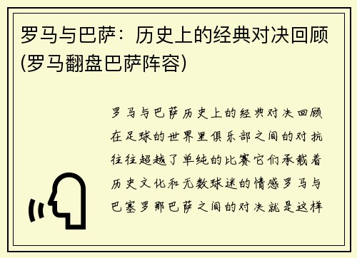 罗马与巴萨：历史上的经典对决回顾(罗马翻盘巴萨阵容)