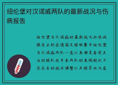 纽伦堡对汉诺威两队的最新战况与伤病报告