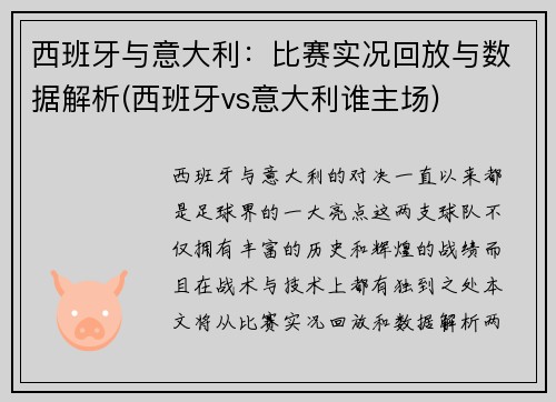 西班牙与意大利：比赛实况回放与数据解析(西班牙vs意大利谁主场)