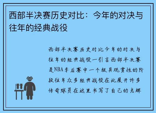 西部半决赛历史对比：今年的对决与往年的经典战役