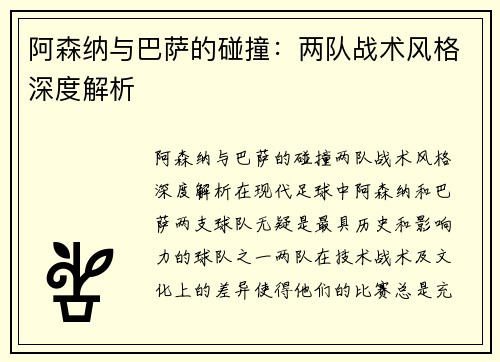 阿森纳与巴萨的碰撞：两队战术风格深度解析