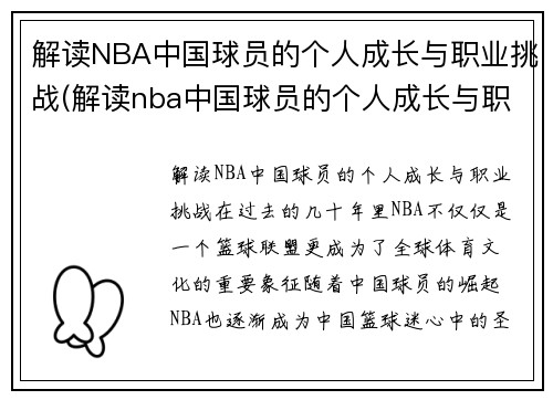 解读NBA中国球员的个人成长与职业挑战(解读nba中国球员的个人成长与职业挑战心得)