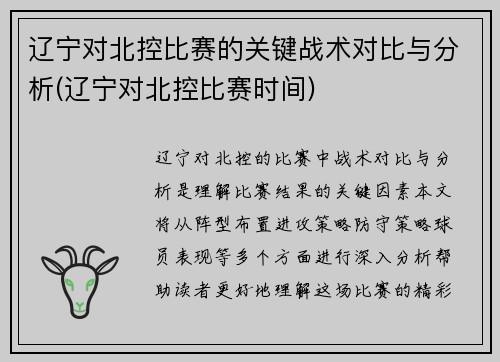 辽宁对北控比赛的关键战术对比与分析(辽宁对北控比赛时间)