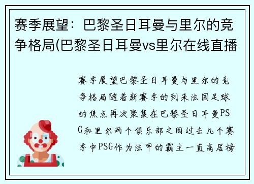 赛季展望：巴黎圣日耳曼与里尔的竞争格局(巴黎圣日耳曼vs里尔在线直播)