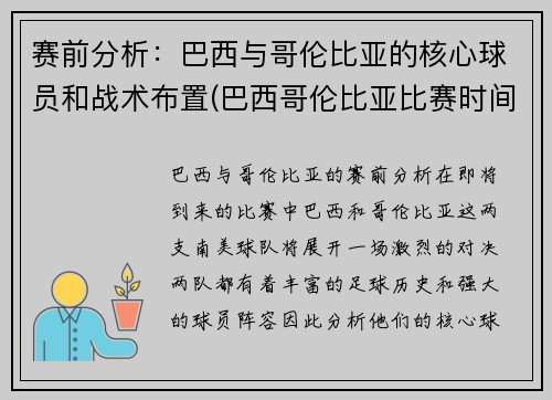 赛前分析：巴西与哥伦比亚的核心球员和战术布置(巴西哥伦比亚比赛时间)